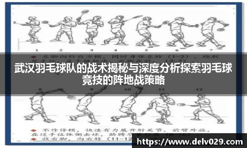 武汉羽毛球队的战术揭秘与深度分析探索羽毛球竞技的阵地战策略