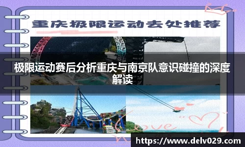 极限运动赛后分析重庆与南京队意识碰撞的深度解读