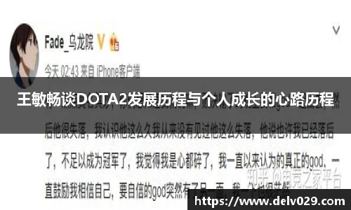 王敏畅谈DOTA2发展历程与个人成长的心路历程
