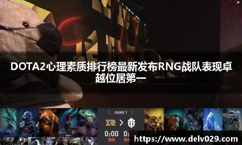 DOTA2心理素质排行榜最新发布RNG战队表现卓越位居第一