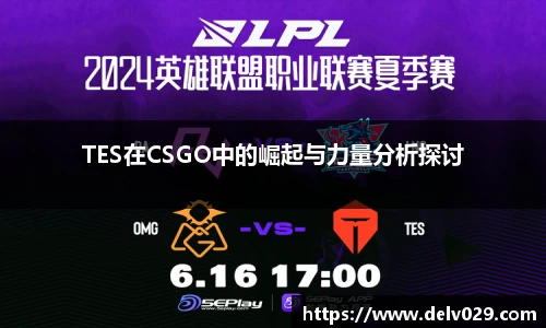 TES在CSGO中的崛起与力量分析探讨