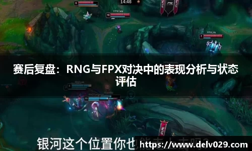 赛后复盘：RNG与FPX对决中的表现分析与状态评估