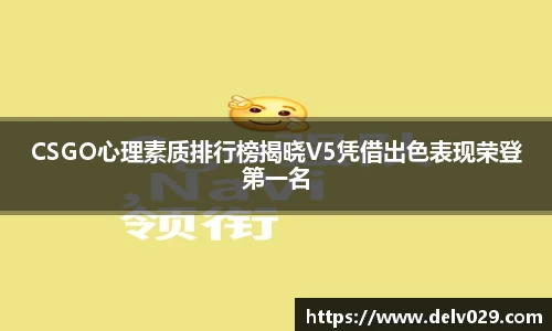 CSGO心理素质排行榜揭晓V5凭借出色表现荣登第一名