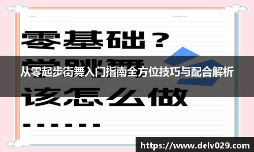 从零起步街舞入门指南全方位技巧与配合解析