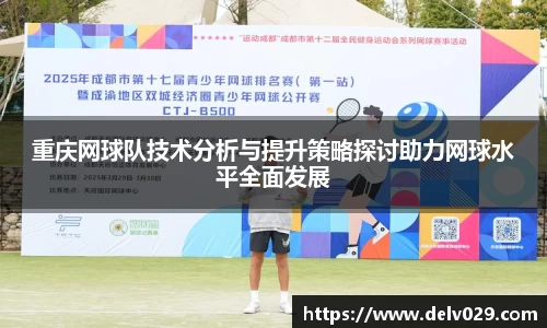 重庆网球队技术分析与提升策略探讨助力网球水平全面发展