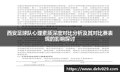 西安足球队心理素质深度对比分析及其对比赛表现的影响探讨