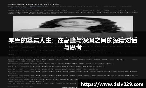 李军的攀岩人生：在高峰与深渊之间的深度对话与思考