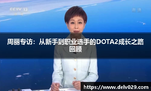 周丽专访：从新手到职业选手的DOTA2成长之路回顾