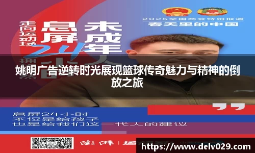 姚明广告逆转时光展现篮球传奇魅力与精神的倒放之旅