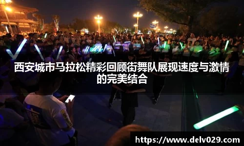 西安城市马拉松精彩回顾街舞队展现速度与激情的完美结合