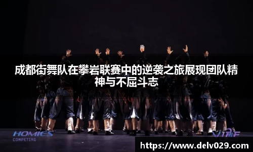 成都街舞队在攀岩联赛中的逆袭之旅展现团队精神与不屈斗志