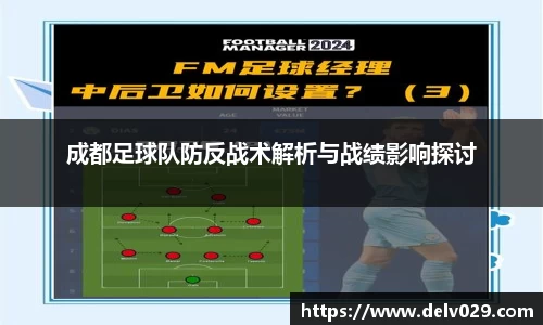 成都足球队防反战术解析与战绩影响探讨